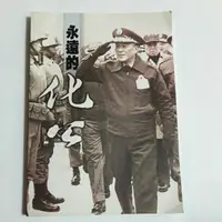 在飛比找蝦皮購物優惠-S54隨遇而安書店:永遠的化公 出版:財團法人促進中國現代學