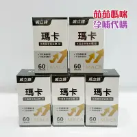 在飛比找蝦皮購物優惠-威立鋒瑪卡【現貨+快速出貨】🚛Maca馬卡瑪卡_冬蟲夏草_鋅