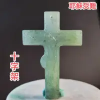 在飛比找蝦皮商城精選優惠-⛪愛和犧牲⛪天然緬甸玉 A貨翡翠 油青 耶穌受難十字架 【9