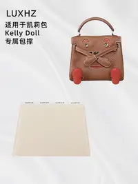 在飛比找Yahoo!奇摩拍賣優惠-定型袋 內袋 LUXHZ適用于H家Kelly Doll凱莉內