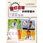 【JC書局】三民書局 科學+ 歪打正著的科學意外【JC書局】