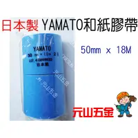 在飛比找蝦皮購物優惠-《元山五金》☆YAMATO 2入 和紙膠帶50mm x 18