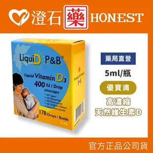 現貨 官方正品授權 優寶滴- LiquiD P&B 高濃縮天然維生素D3（5ml/瓶）澄石藥局✚實體店面