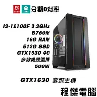 在飛比找蝦皮商城優惠-免運 電競主機【GTX1630 x 12100F】16G/5