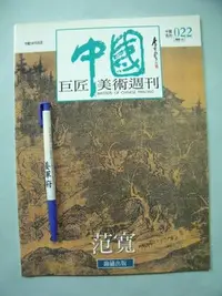 在飛比找Yahoo!奇摩拍賣優惠-【姜軍府美術館】《中國巨匠美術週刊范寬》錦繡出版 中國100