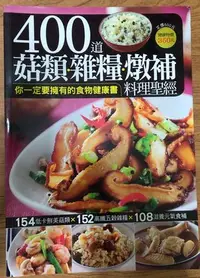 在飛比找Yahoo!奇摩拍賣優惠-400道菇類雜糧燉補料理聖經