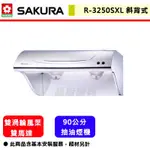 【櫻花牌 R-3250SXL】 排油煙機 抽油煙機 廚房排煙機 斜背式除油煙機 (不銹鋼90公分)(部分地區含基本安裝)