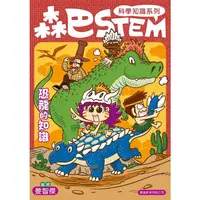 在飛比找蝦皮商城優惠-森巴STEM第3集 恐龍的知識【金石堂】