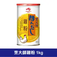 在飛比找蝦皮購物優惠-【現貨】烹大師雞粉 1KG 味之素 罐裝 雞粉