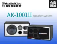 在飛比找Yahoo!奇摩拍賣優惠-~台南鳳誠音響~ Audioking AK-1001 II 