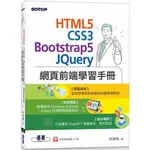 HTML5、CSS3、BOOTSTRAP5、JQUERY網頁前端學習手冊【金石堂】
