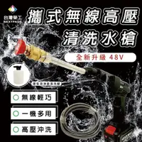 在飛比找momo購物網優惠-【NEXTPAGE 台灣榮工】攜式無線高壓清洗水槍 48v/