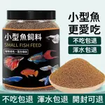 【台灣爆款】熱銷 小型觀賞魚飼料 高蛋白魚食 小顆粒孔雀魚斑 馬金魚 鬥魚上浮 通用魚糧