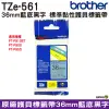 Brother TZe-561 36mm 護貝標籤帶 原廠標籤帶 藍底黑字 Brother原廠標籤帶公司貨