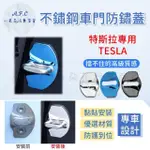 【一朵花汽車百貨】TESLA 特斯拉 防鏽蓋 不銹鋼車門 車門防鏽蓋 不鏽鋼防鏽蓋 車門防鏽 門鎖蓋