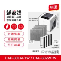 在飛比找momo購物網優惠-【蟎著媽】濾網(適用 Honeywell HAP-801AP