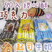 在飛比找蝦皮購物優惠-印尼Wasuka🔶50入🍫特級威化捲 巧克力/牛奶/起司50