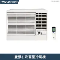 在飛比找蝦皮商城優惠-標準安裝/ 冰點【FWV-41CS2R】變頻右吹窗型冷氣機1