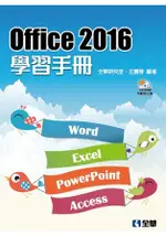 OFFICE 2016學習手冊(附範例光碟)