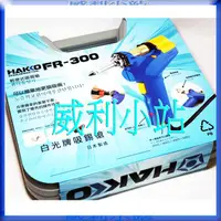 在飛比找蝦皮商城精選優惠-【威利小站】日本 HAKKO FR-300 FR300 電動