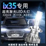 🌸桃園熱賣🌸10-19年 HYUNDAI 現代 IX35 改裝LED大燈 超亮 遠光近光燈 專用前車燈