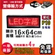 免運 客製化LED字幕機 16x64cm(USB/WIFI雙傳輸)單紅P10《買大送小》電視牆 廣告 跑馬燈 含稅 保固一年