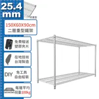 在飛比找蝦皮購物優惠-【免運費】 荷重加強型 150x60x90公分 二層架 電鍍