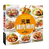 在飛比找momo購物網優惠-【人類智庫】元氣雞肉豬肉–130道美味家常菜、烹飪秘訣大公開