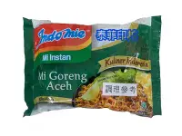 在飛比找Yahoo!奇摩拍賣優惠-{泰菲印越} 印尼泡麵 Indomie 營多撈麵 亞齊乾麵 