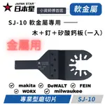 【五金大王】日本星 磨切機鋸片 磨切片 金屬材質用 SJ-10 BIM雙金屬/木+釘專用 HJ-34 硬質金屬專用刀