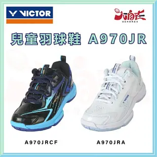 【大自在】VICTOR 勝利 羽球鞋 A970JR 兒童羽球鞋 兒童 羽毛球鞋 白 黑藍 A970JRA CF