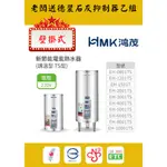 【鴻茂】新節能數位化調溫型 (TS系列) 電能熱水器8加侖/12加侖/15加侖/20加侖三級能效 全省配送 原廠公司