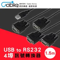 在飛比找PChome24h購物優惠-Cable USB to RS232 4埠訊號轉換器1.5m