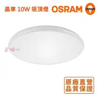 在飛比找Yahoo!奇摩拍賣優惠-☼金順心☼專業照明~含稅 OSRAM 歐司朗 新款 晶享 1