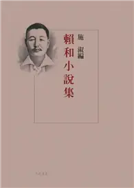 在飛比找TAAZE讀冊生活優惠-賴和小說集