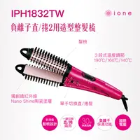 在飛比找HOTAI購優惠-【TESCOM】離子直捲2用造型整髮器 IPH1832TW