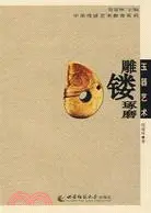 傳統玉器藝術：雕鏤琢磨（簡體書）