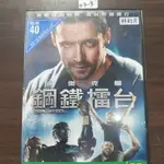 正版DVD-電影《鋼鐵擂台 / REAL STEEL 》休傑克曼 伊凡潔琳莉莉【超級賣二手片】