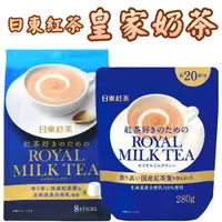 在飛比找蝦皮購物優惠-日本 日東紅茶 皇家奶茶 隨身包8入/大包裝280g 粉末 
