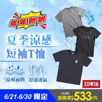 在飛比找momo購物網優惠-【EDWIN】男女裝 夏季涼感短袖T恤(共5款)