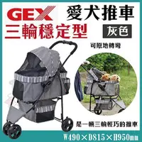 在飛比找蝦皮商城精選優惠-日本 GEX 愛犬推車三輪穩定型(灰色) 【1GXD1004