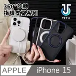 【J TECH】IPHONE15 6.1吋 磁吸旋轉指環支架防摔手機殼