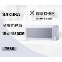 在飛比找蝦皮購物優惠-SAKURA Q-7565BWL Q7565 櫻花吊櫃式殺菌