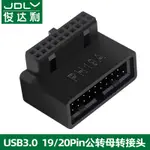 俊達利電腦USB3.0主板19PIN公轉母直角90度彎頭轉接頭機箱走背線前置插線端口USB3.1插口19針公對母3.2轉