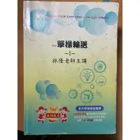 在飛比找蝦皮購物優惠-林隆 單操輸送 二手 5+2本