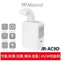 在飛比找蝦皮商城優惠-【美寧 Mistral】立體冷循環移動空調 JR-AC9D 