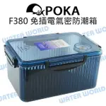 POKA F380 防潮箱 乾燥包 超值組合 F-380 環保免插電 溼度指示劑 橡膠密合【中壢NOVA-水世界】