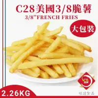 在飛比找蝦皮購物優惠-味達-【冷凍】2.26kg / C28薯條 / 美國脆薯 /