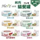 【24罐組】Herz赫緻《單一純肉無穀貓餐罐》80G/罐 貓罐頭 含有每日所需必要維生素及礦物質 (8.3折)