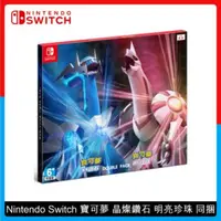 在飛比找法雅客網路商店優惠-Nintendo Switch 寶可夢 晶燦鑽石 明亮珍珠 